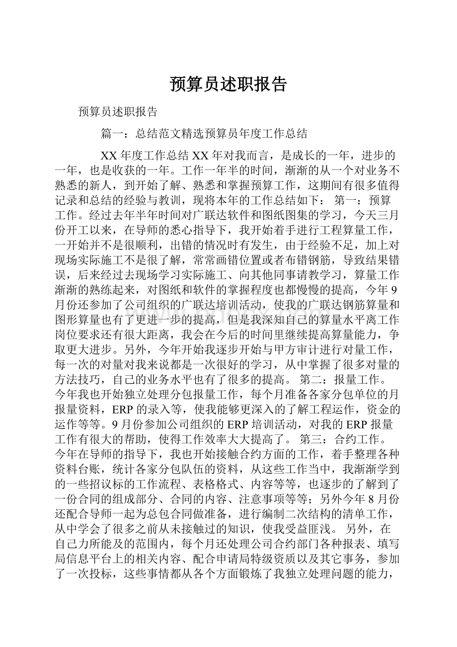 预算员述职报告文档格式.docx