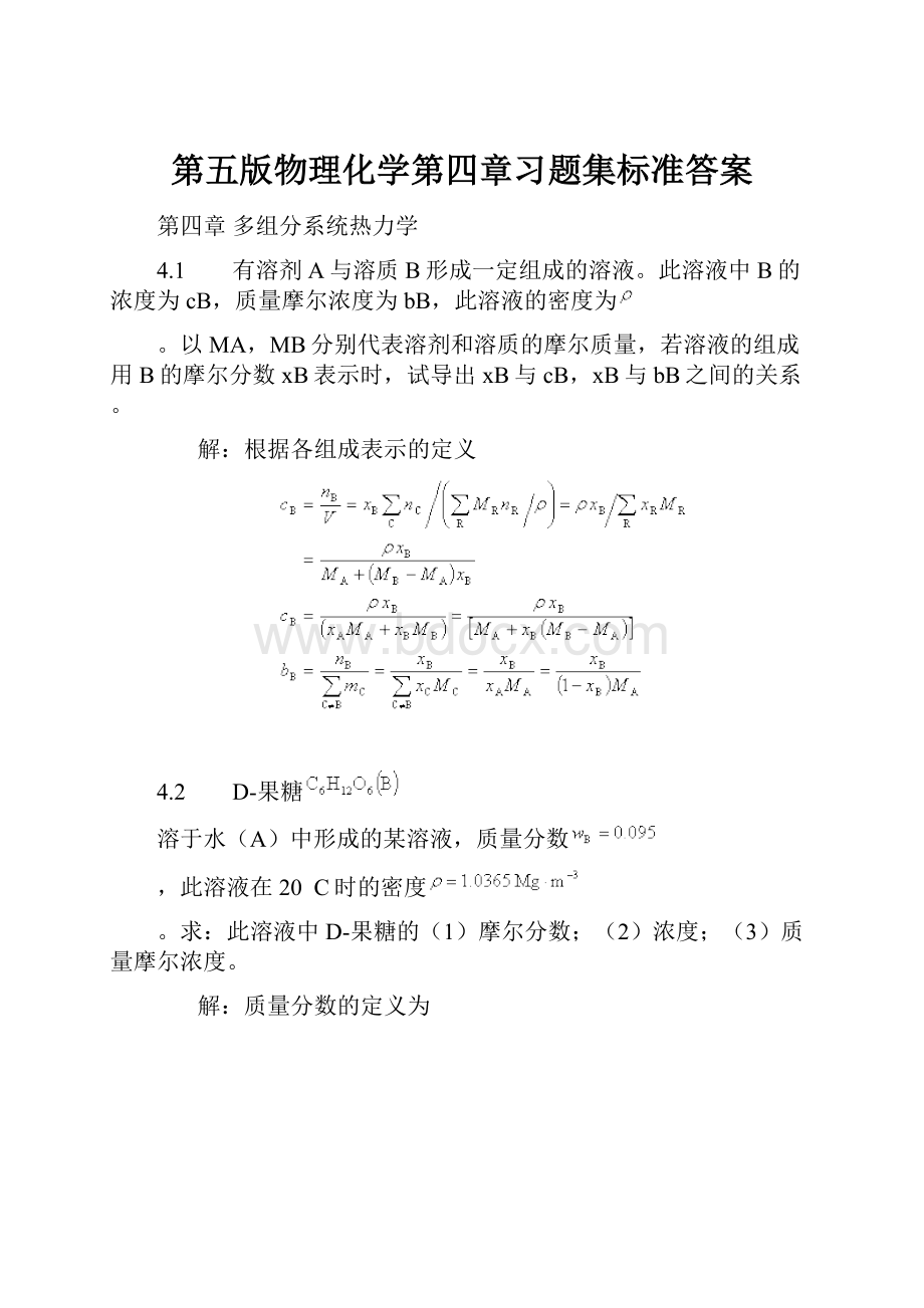 第五版物理化学第四章习题集标准答案.docx_第1页