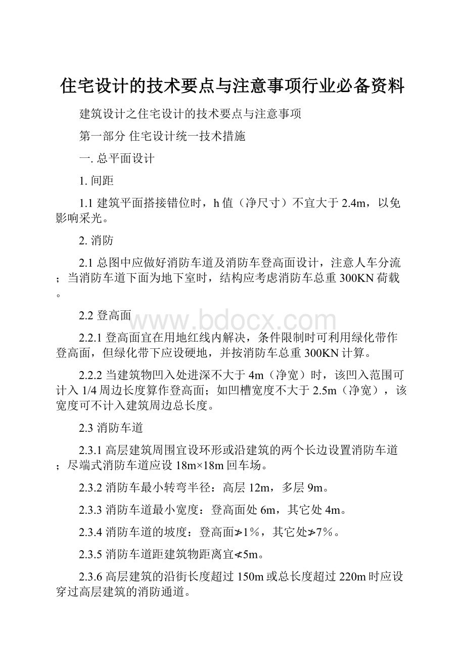 住宅设计的技术要点与注意事项行业必备资料Word文档下载推荐.docx