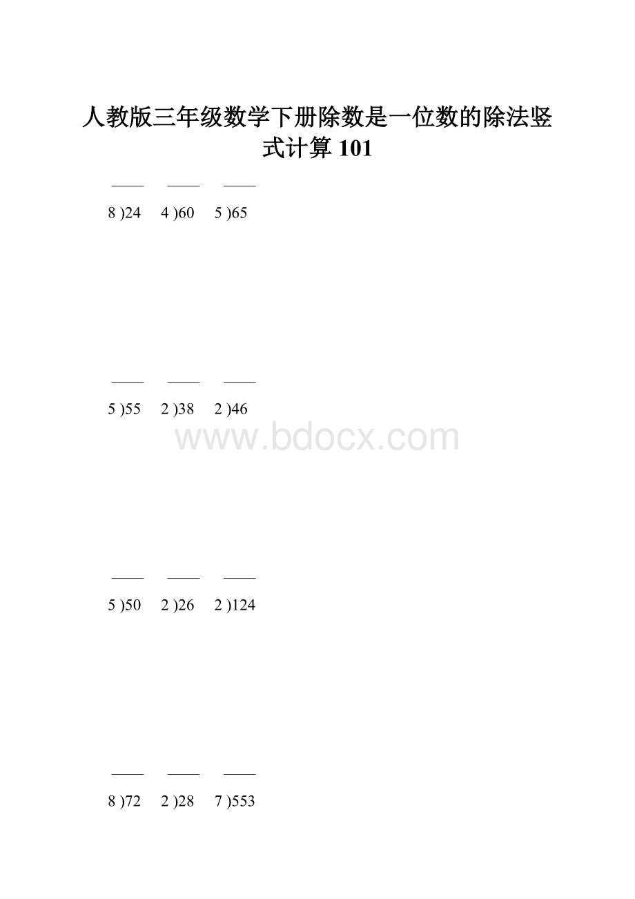 人教版三年级数学下册除数是一位数的除法竖式计算101Word文档格式.docx_第1页