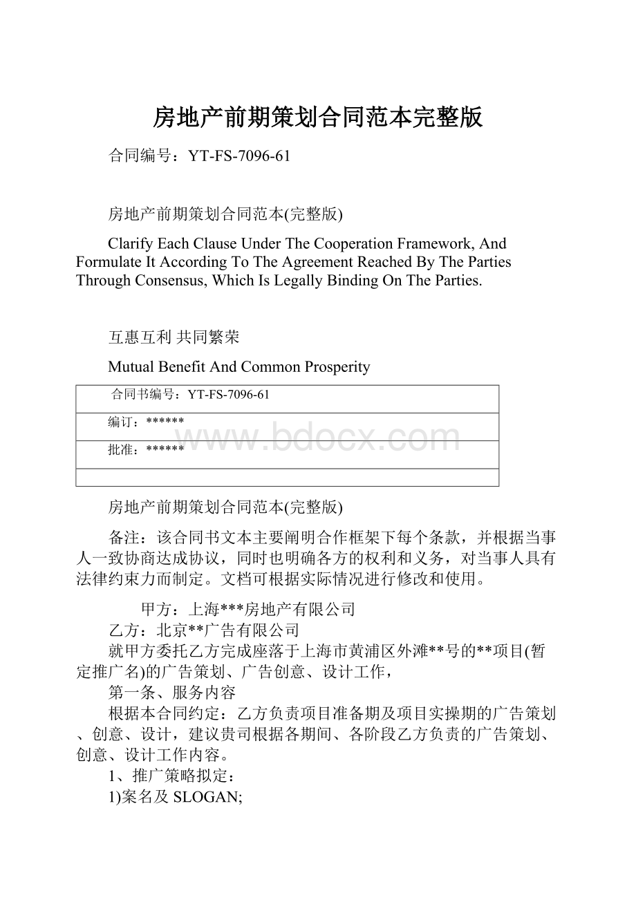 房地产前期策划合同范本完整版Word文档下载推荐.docx_第1页