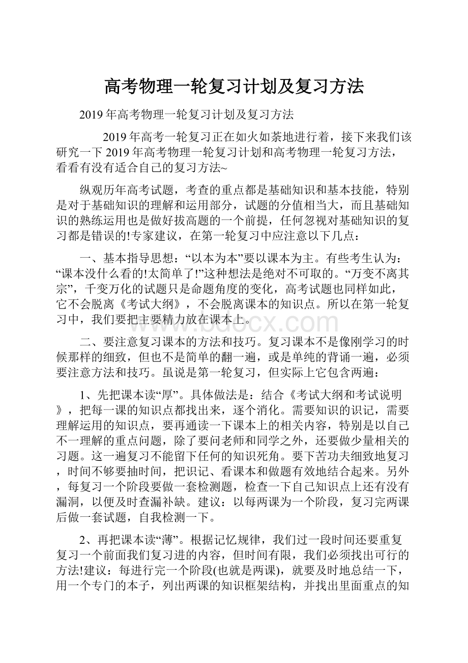 高考物理一轮复习计划及复习方法Word格式文档下载.docx