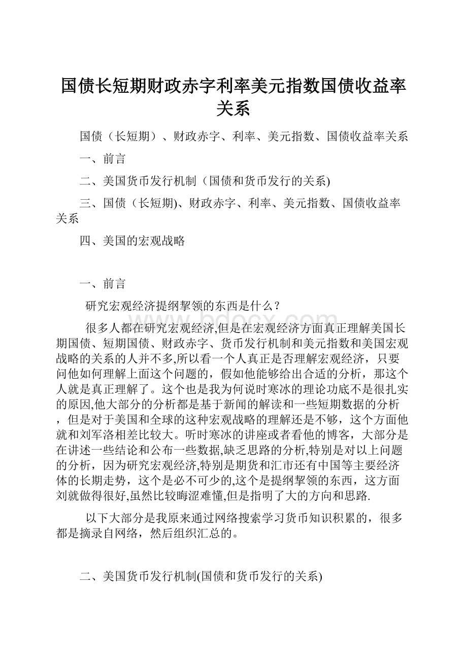 国债长短期财政赤字利率美元指数国债收益率关系Word文件下载.docx_第1页