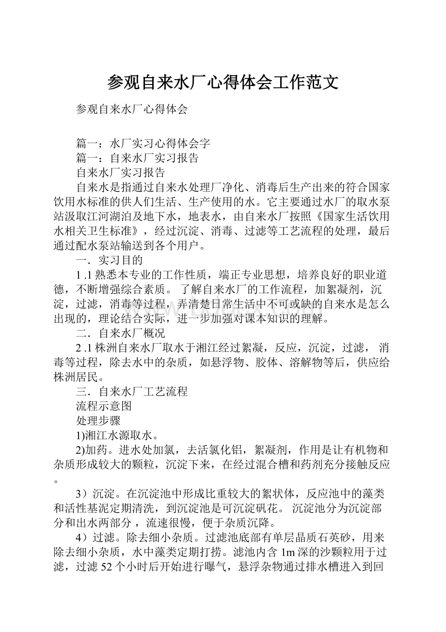 参观自来水厂心得体会工作范文.docx