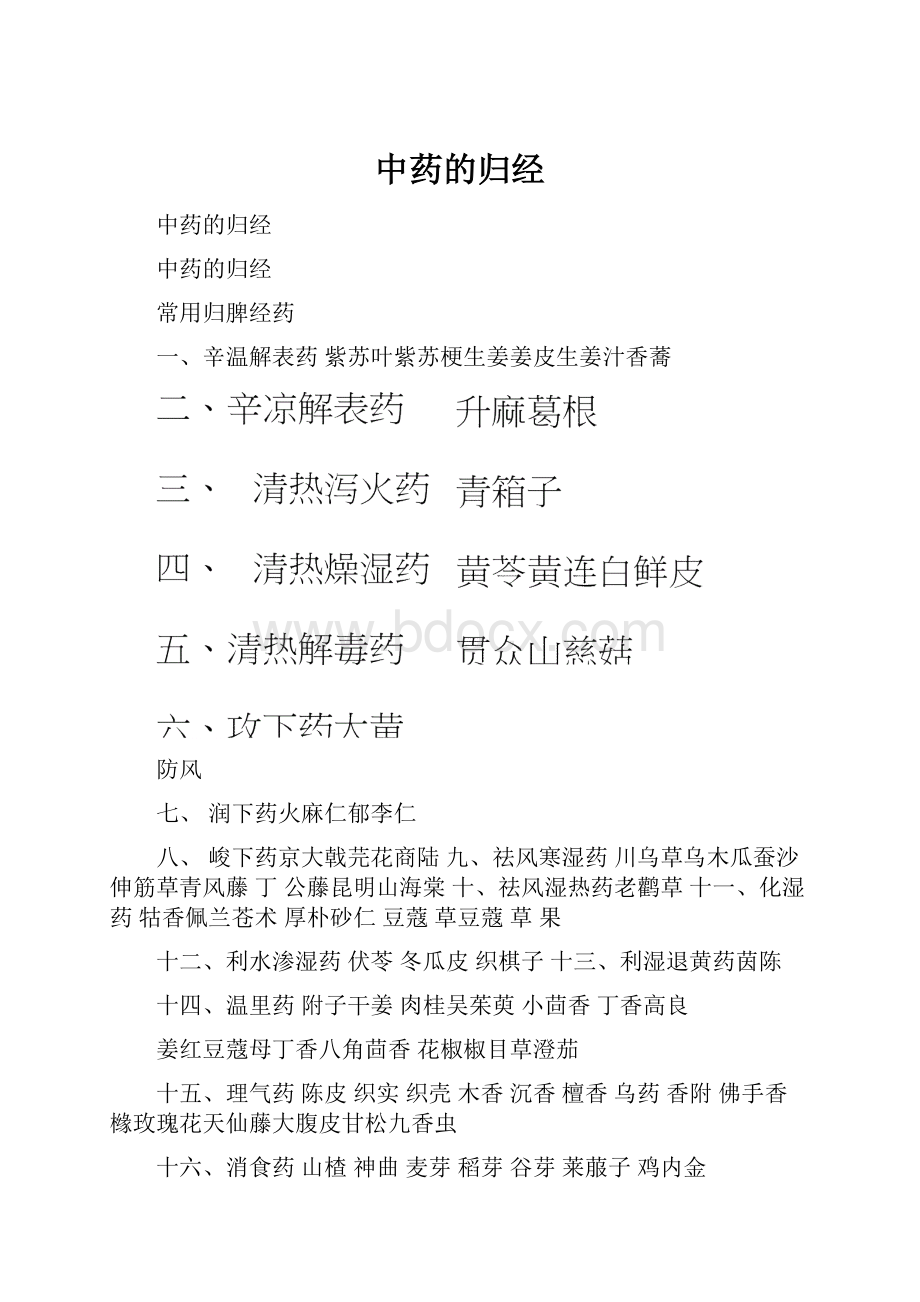 中药的归经Word文件下载.docx