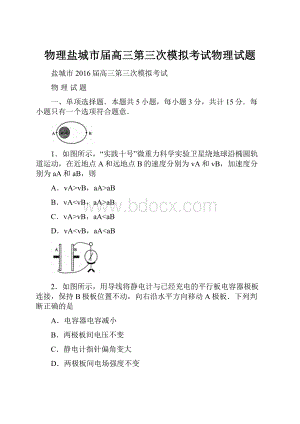 物理盐城市届高三第三次模拟考试物理试题.docx