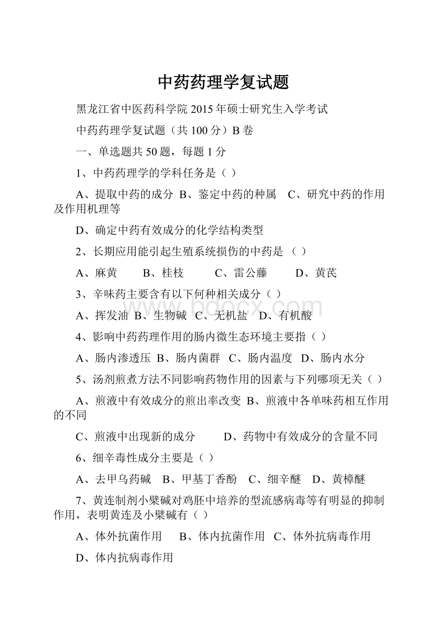 中药药理学复试题.docx_第1页