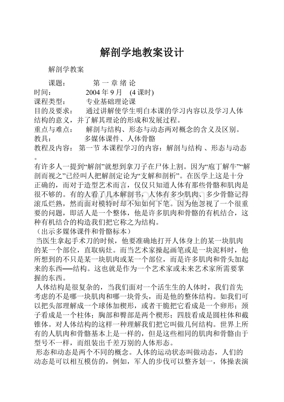 解剖学地教案设计.docx