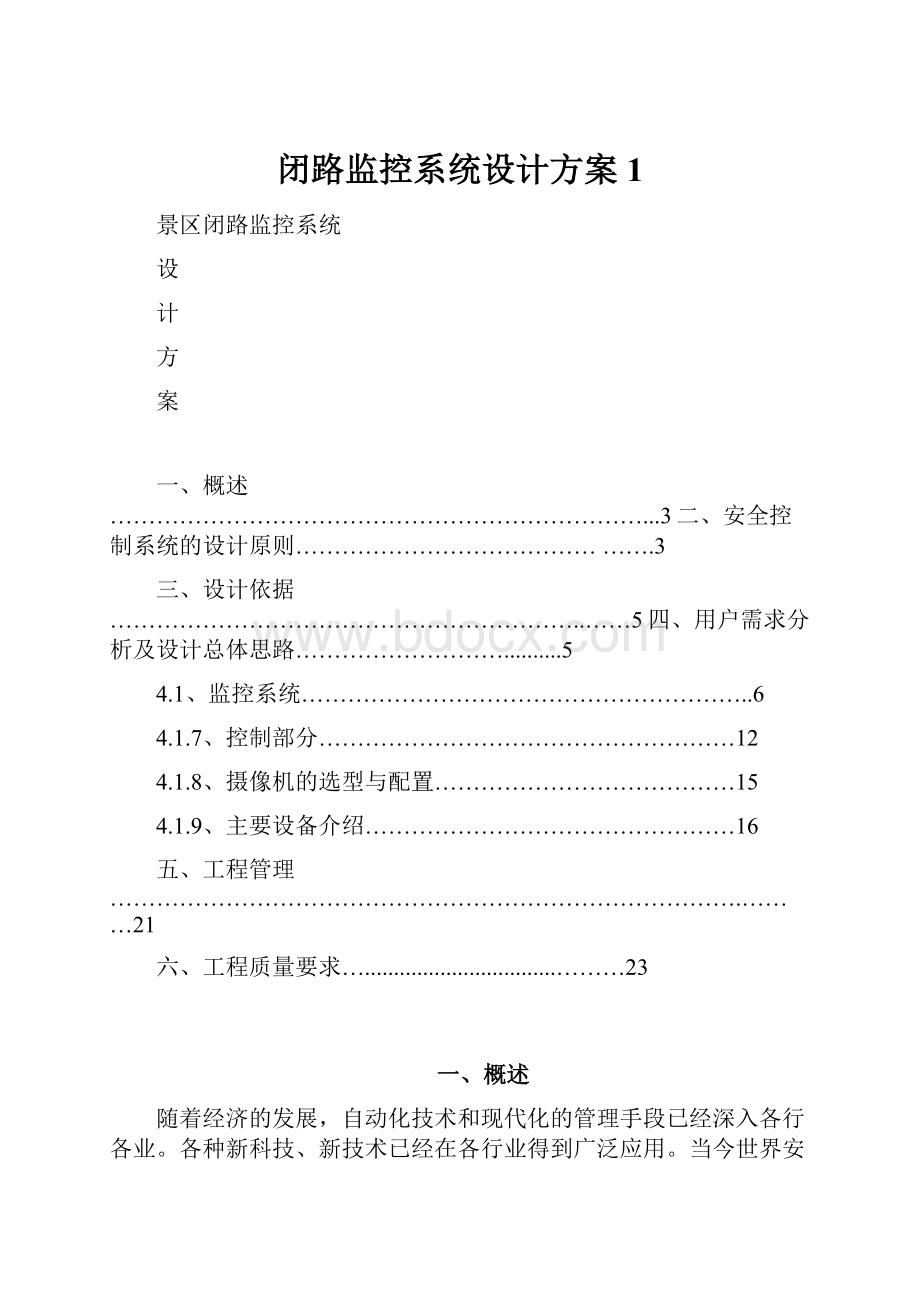 闭路监控系统设计方案1Word文档下载推荐.docx