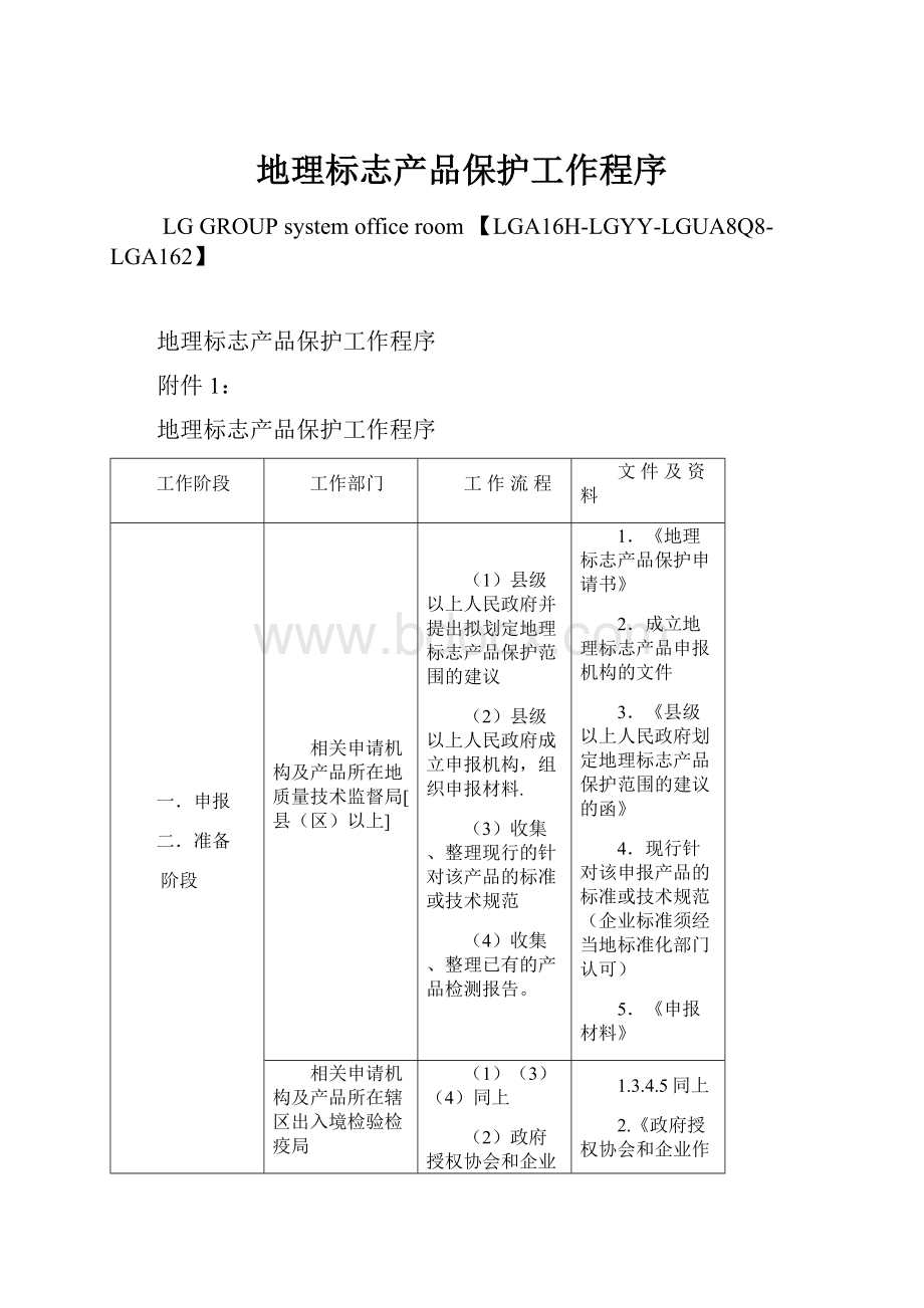 地理标志产品保护工作程序文档格式.docx