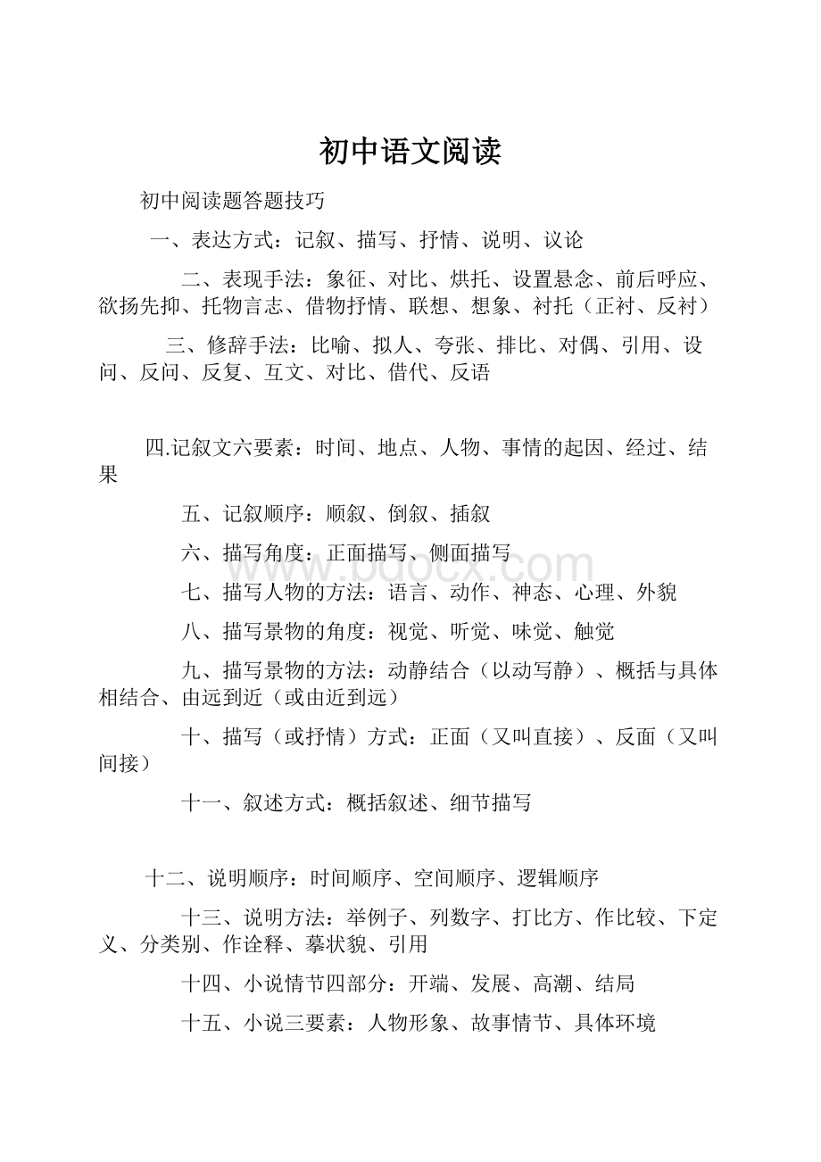 初中语文阅读Word下载.docx