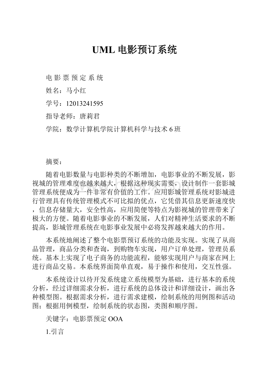 UML电影预订系统Word文档下载推荐.docx