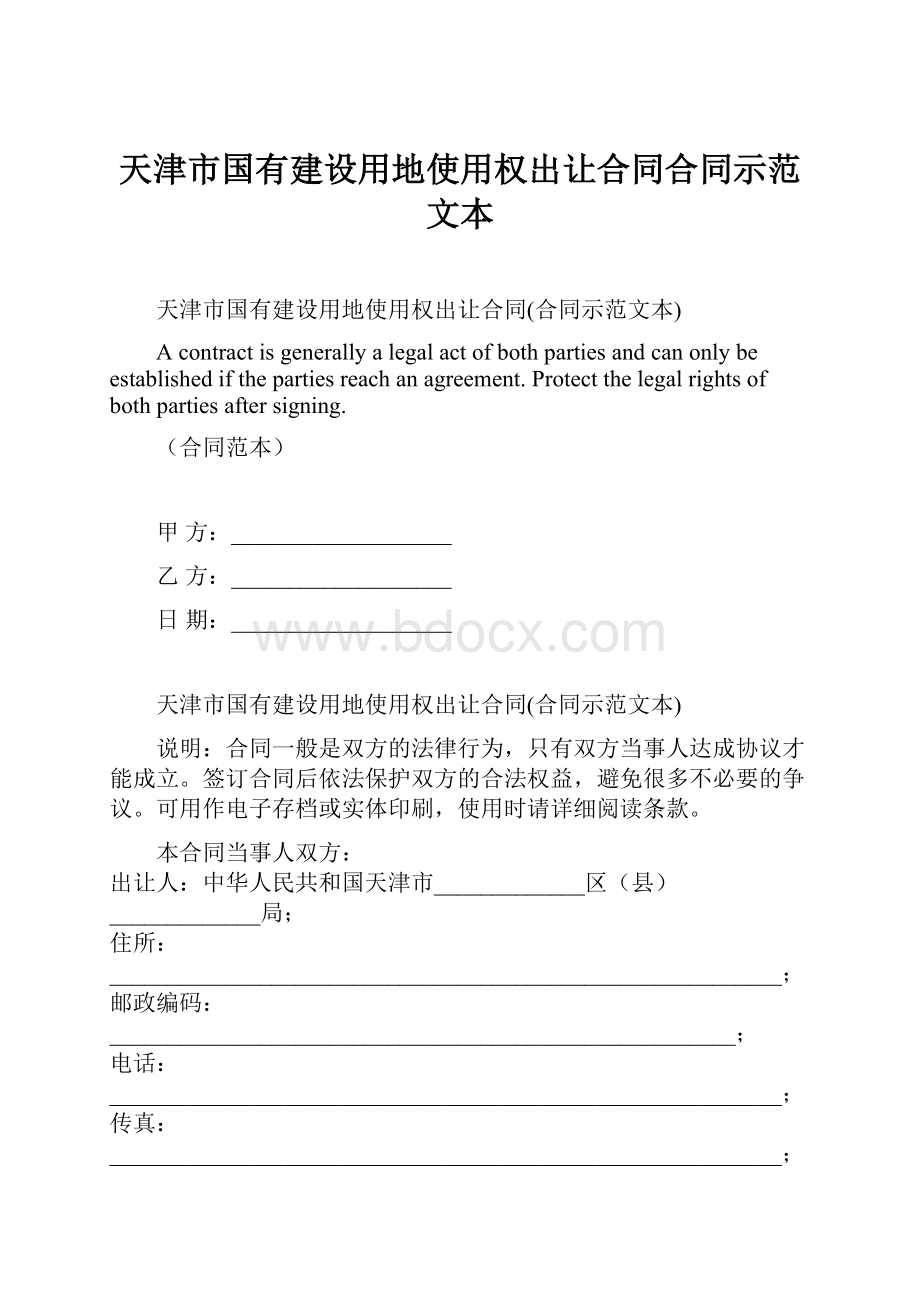 天津市国有建设用地使用权出让合同合同示范文本文档格式.docx_第1页