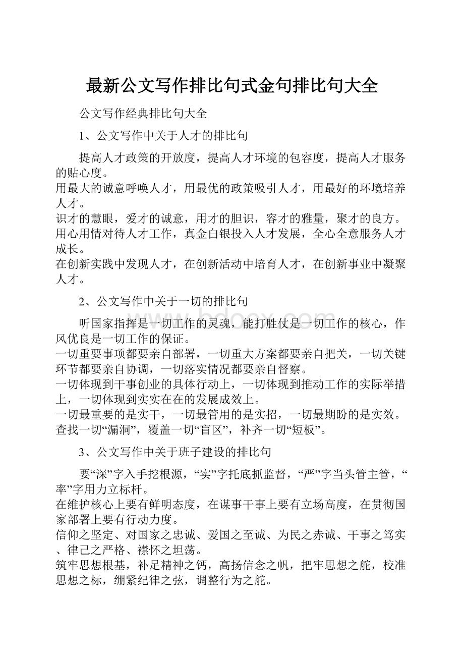 最新公文写作排比句式金句排比句大全Word文档下载推荐.docx_第1页