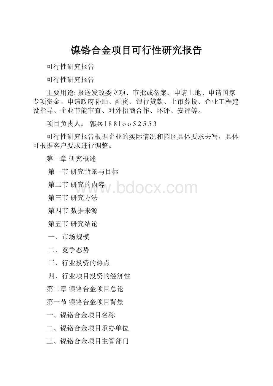 镍铬合金项目可行性研究报告.docx_第1页