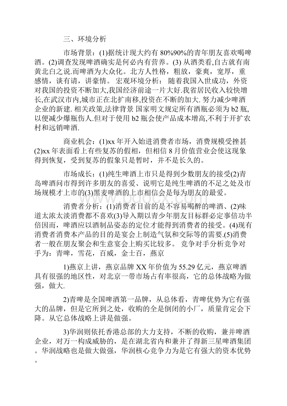 啤酒销售计划书范文3篇.docx_第2页