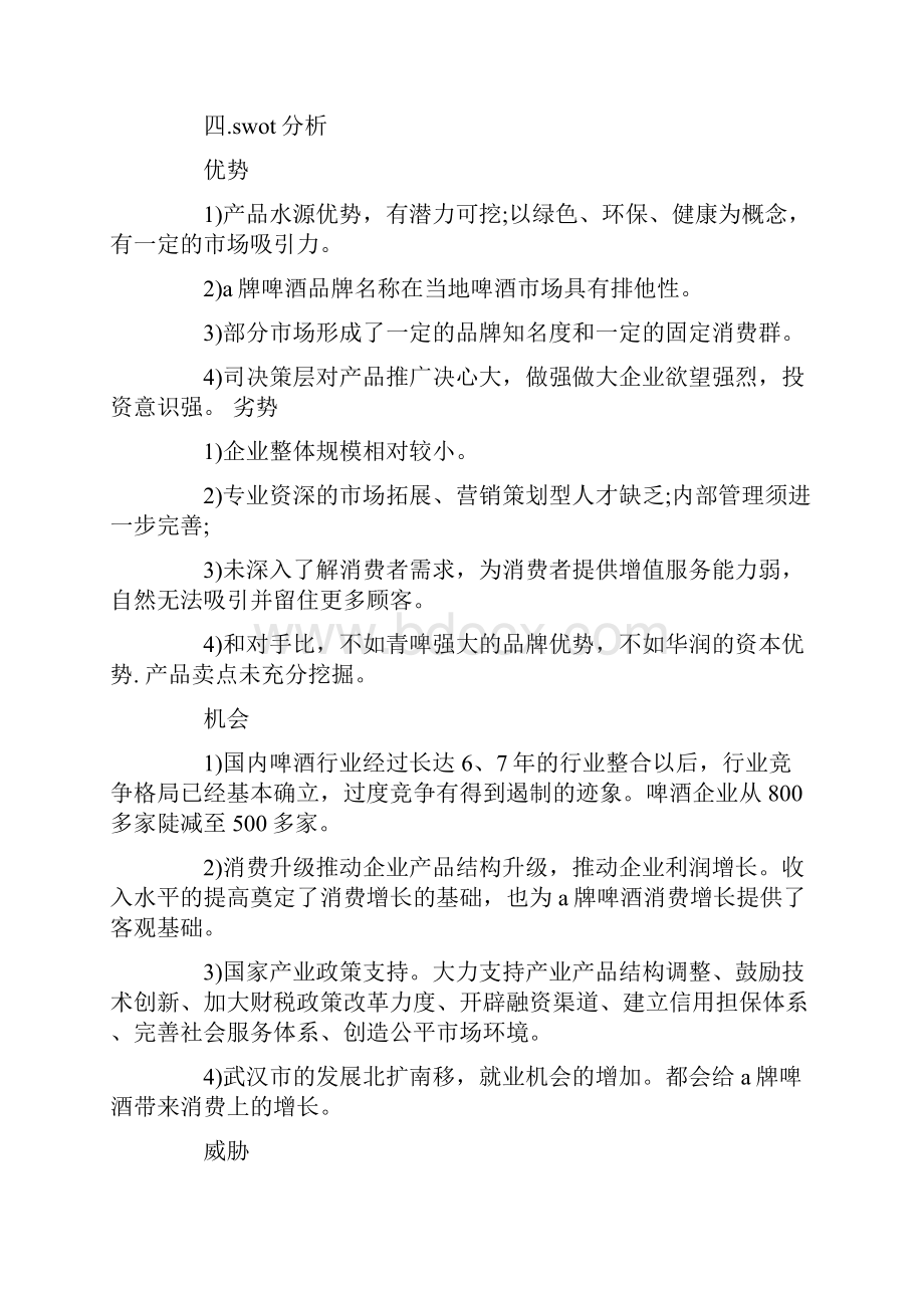 啤酒销售计划书范文3篇.docx_第3页