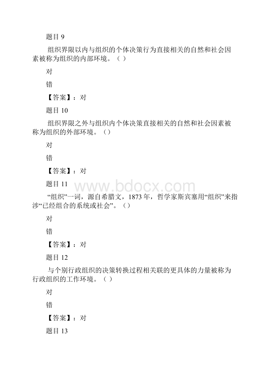 国开电大行政组织学形考任务1参考答案.docx_第3页