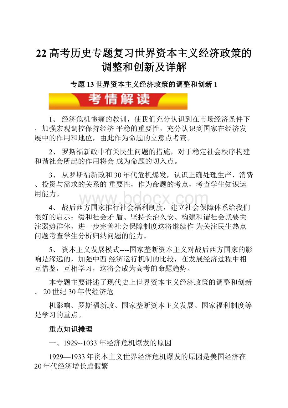 22高考历史专题复习世界资本主义经济政策的调整和创新及详解.docx_第1页