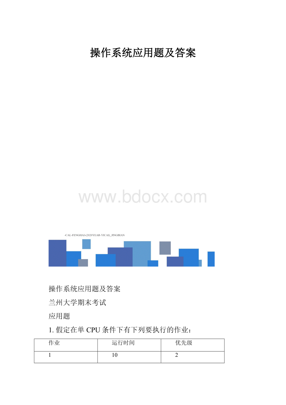 操作系统应用题及答案Word格式.docx