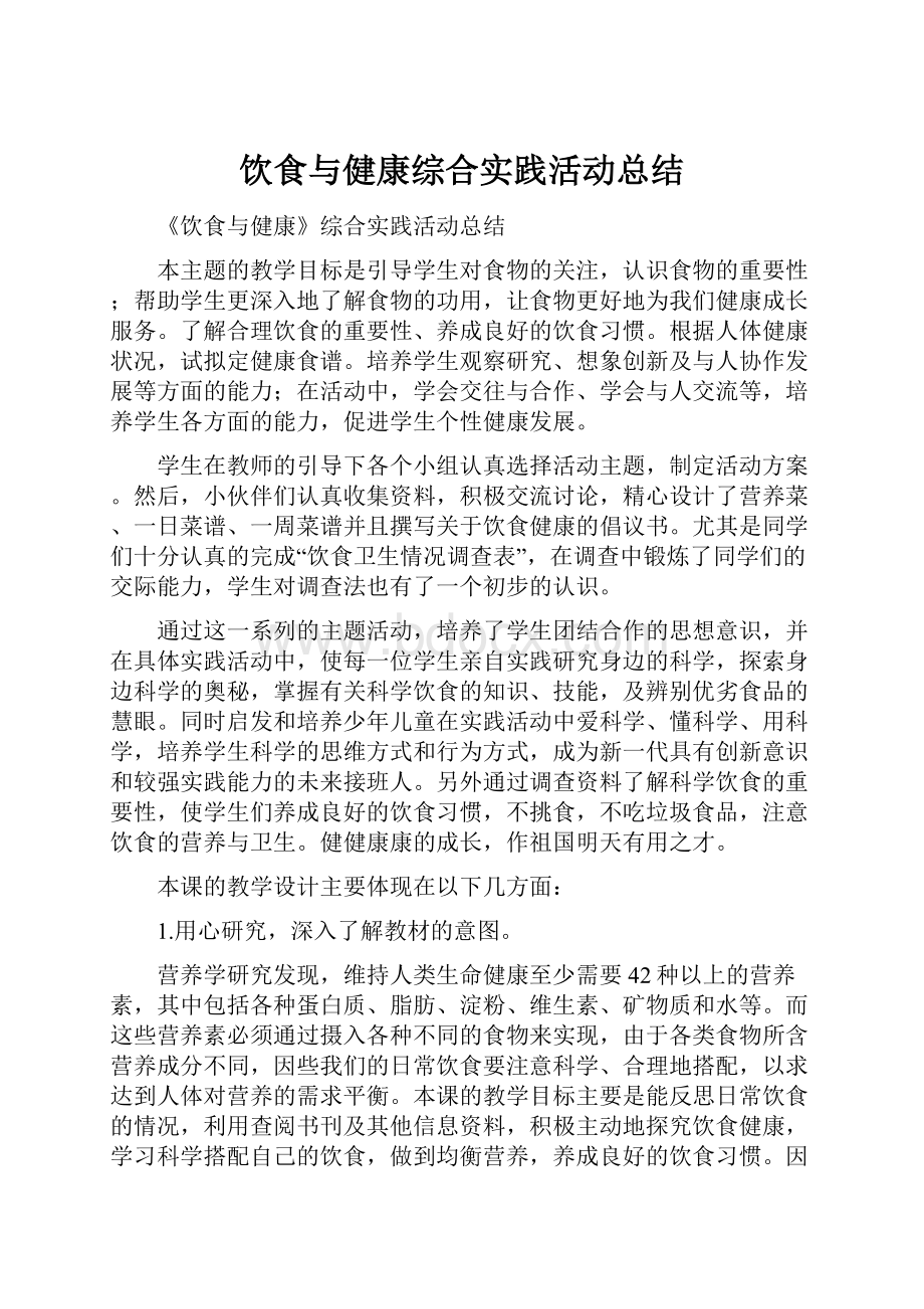 饮食与健康综合实践活动总结.docx_第1页