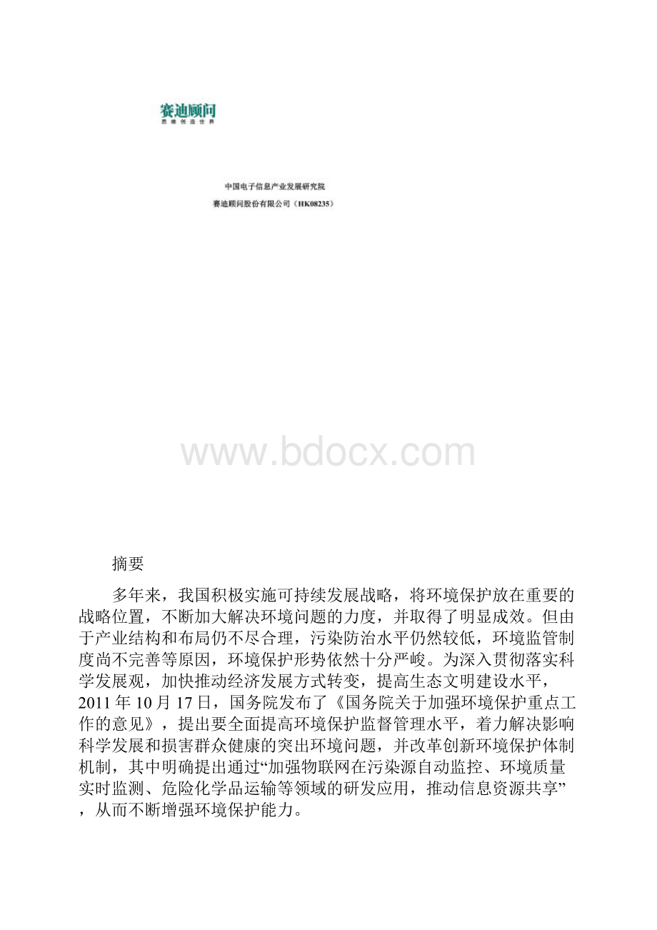 赛迪顾问中国环保物联网应用白皮书Word文档下载推荐.docx_第2页