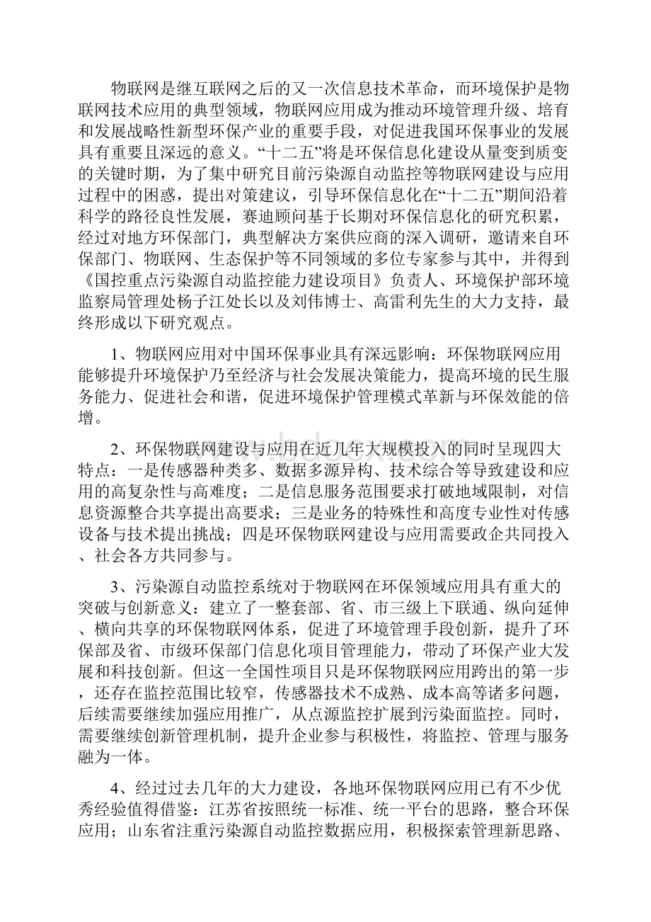 赛迪顾问中国环保物联网应用白皮书Word文档下载推荐.docx_第3页