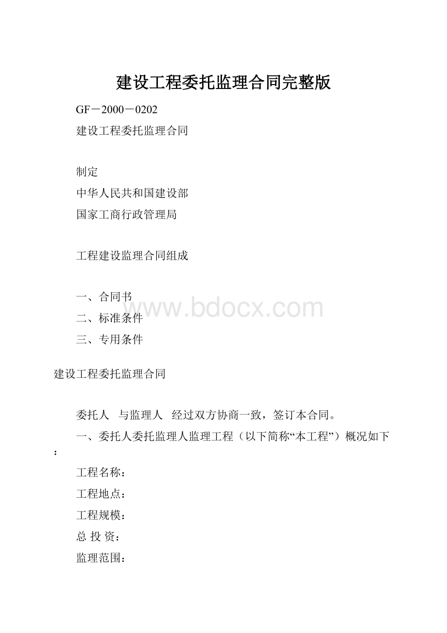 建设工程委托监理合同完整版.docx