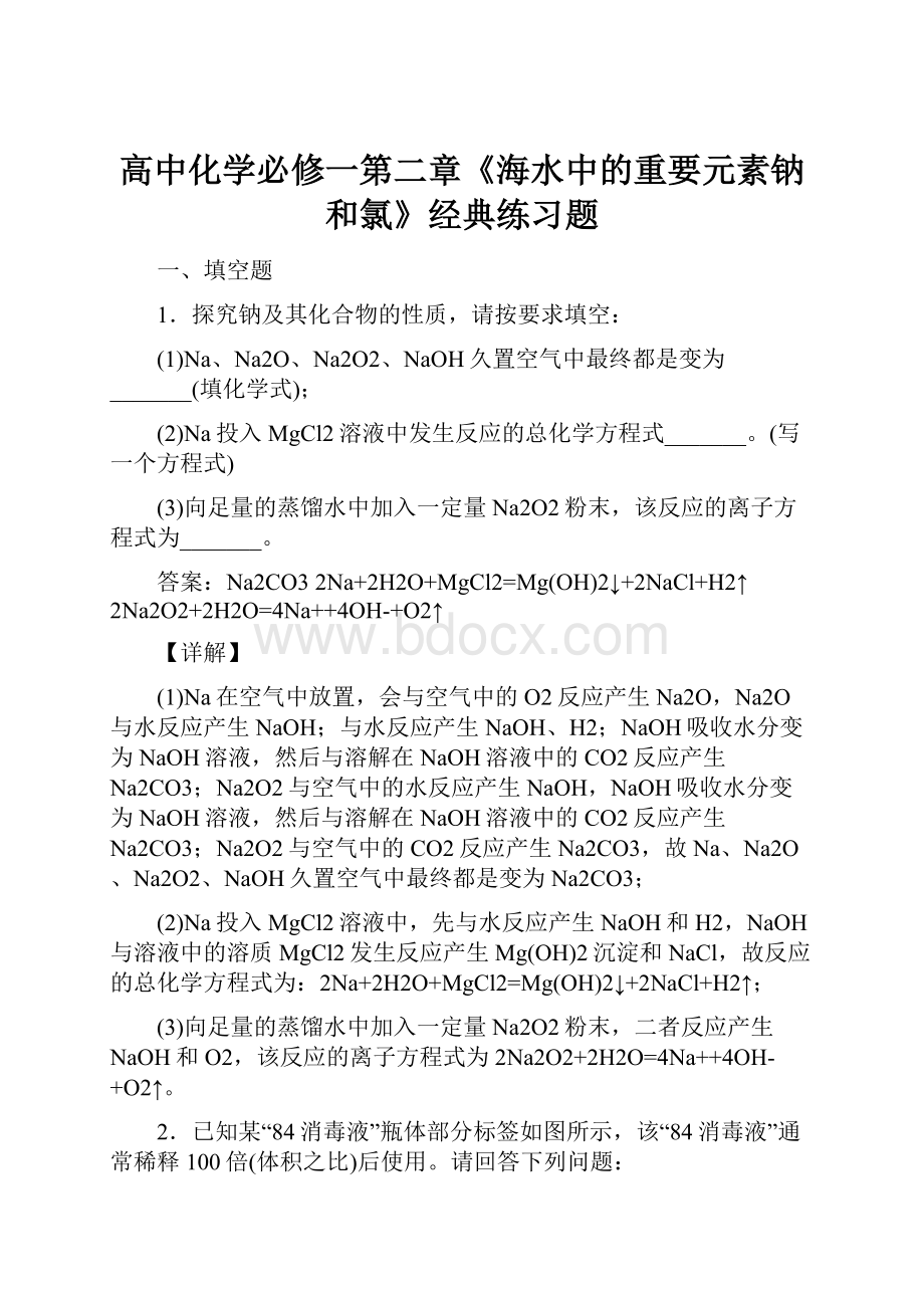 高中化学必修一第二章《海水中的重要元素钠和氯》经典练习题Word文档下载推荐.docx