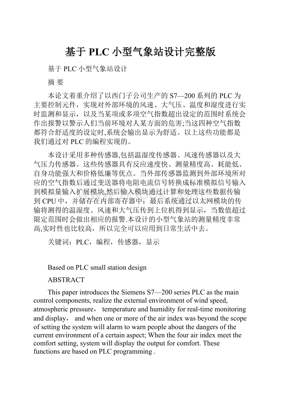 基于PLC小型气象站设计完整版.docx_第1页