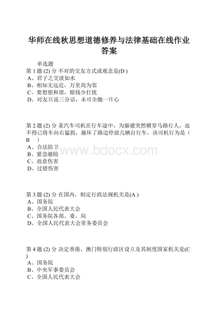 华师在线秋思想道德修养与法律基础在线作业答案Word文档下载推荐.docx_第1页