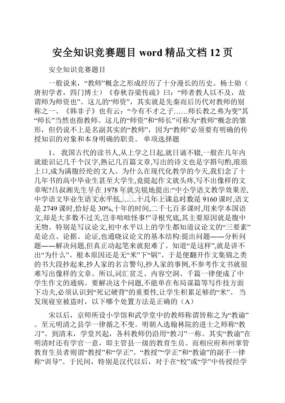 安全知识竞赛题目word精品文档12页Word文件下载.docx