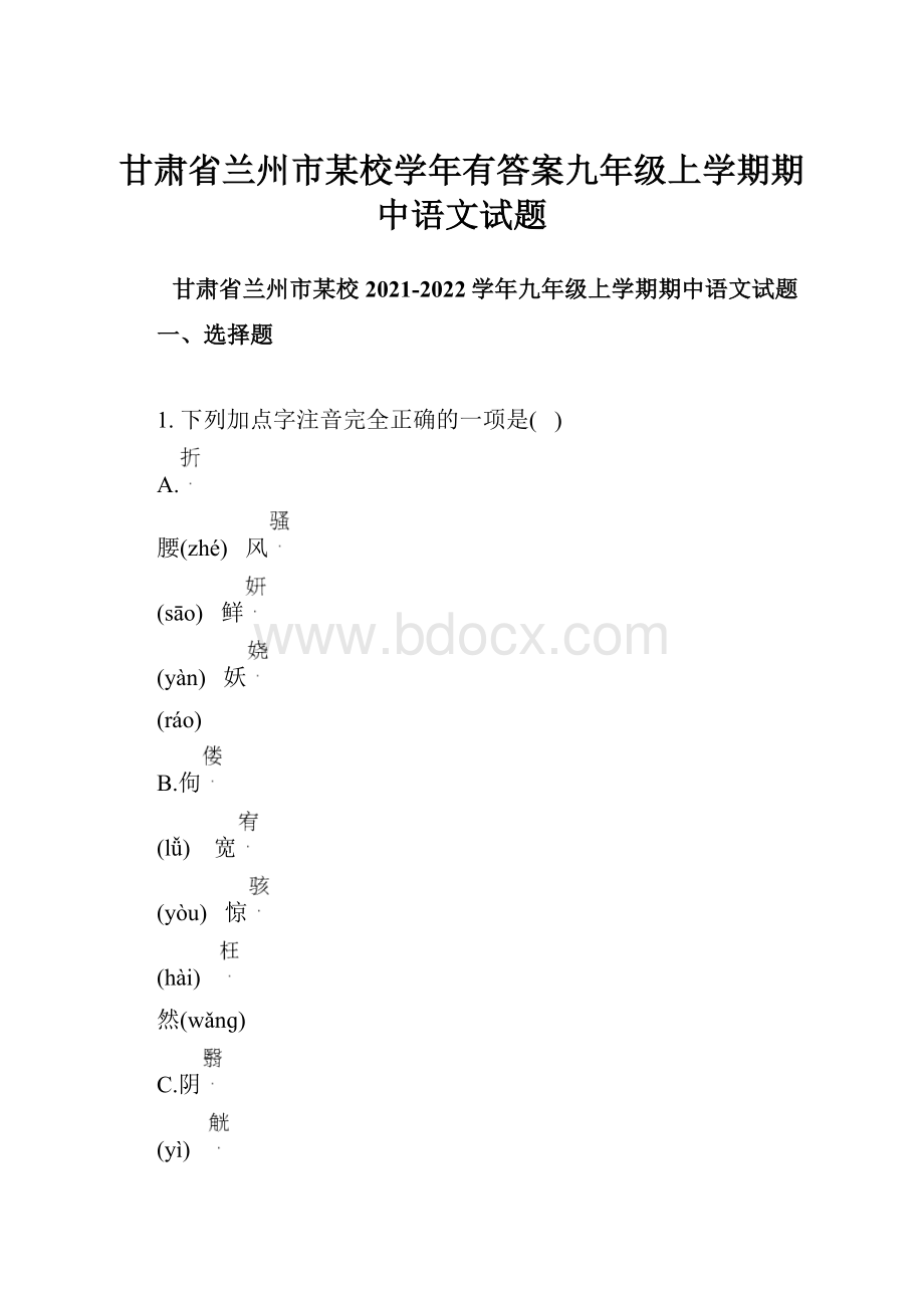 甘肃省兰州市某校学年有答案九年级上学期期中语文试题Word文件下载.docx_第1页