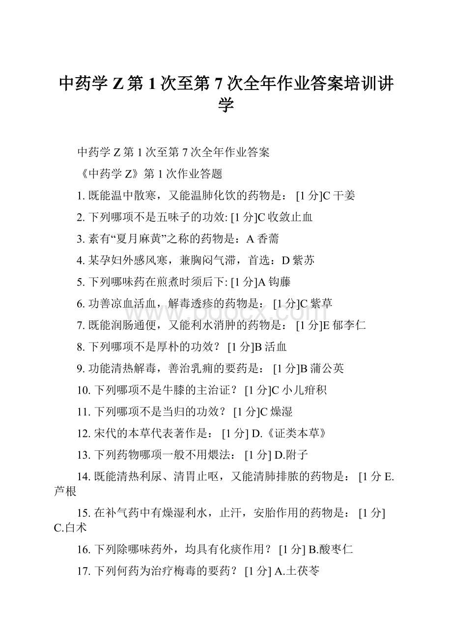 中药学Z第1次至第7次全年作业答案培训讲学.docx_第1页