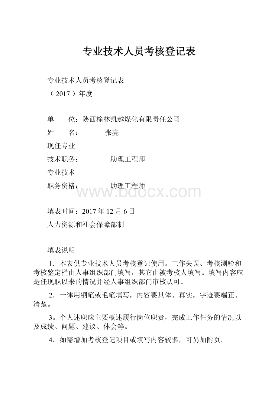 专业技术人员考核登记表.docx