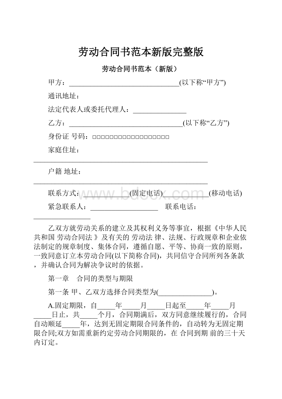 劳动合同书范本新版完整版Word文档格式.docx