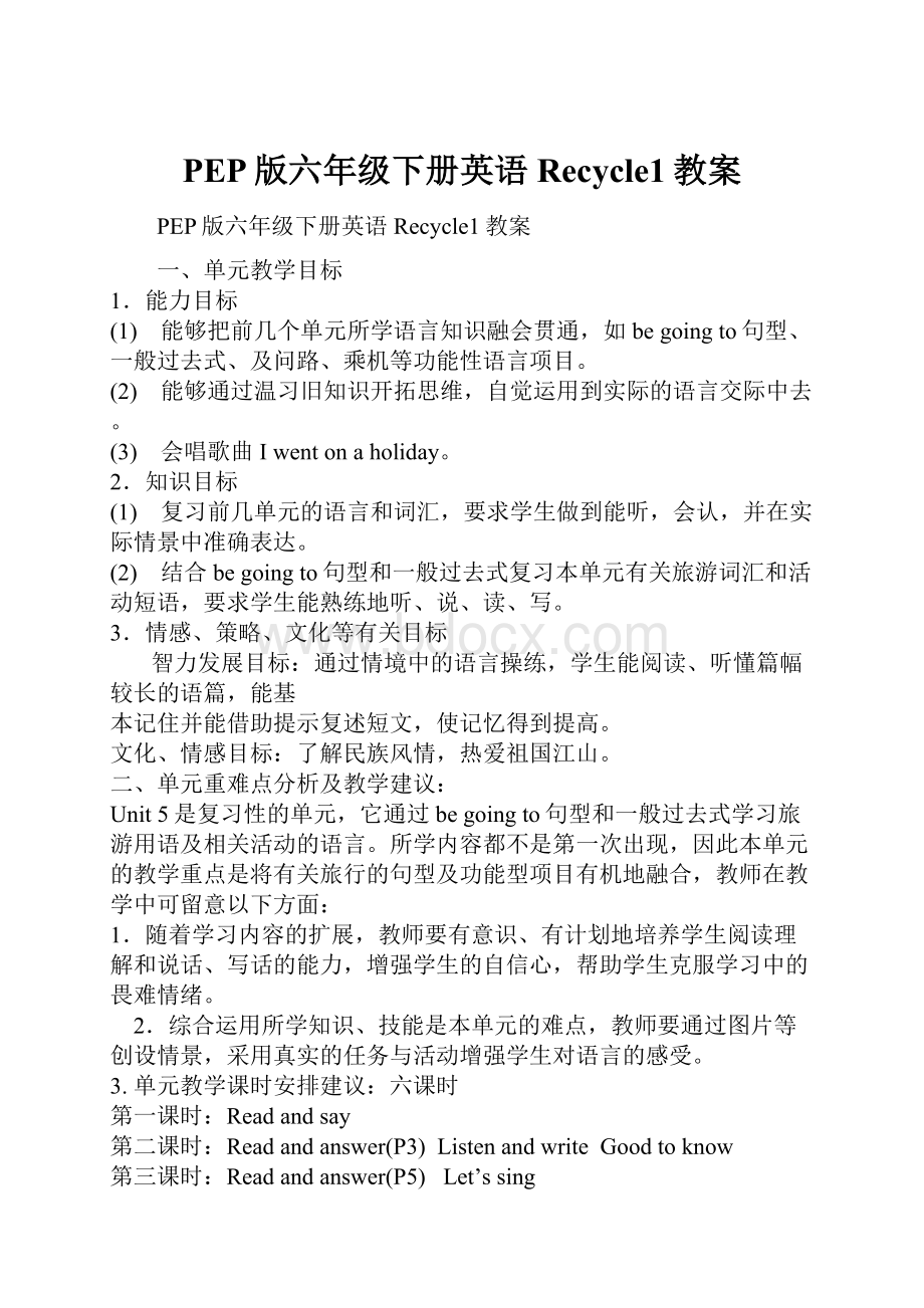 PEP版六年级下册英语Recycle1教案.docx_第1页