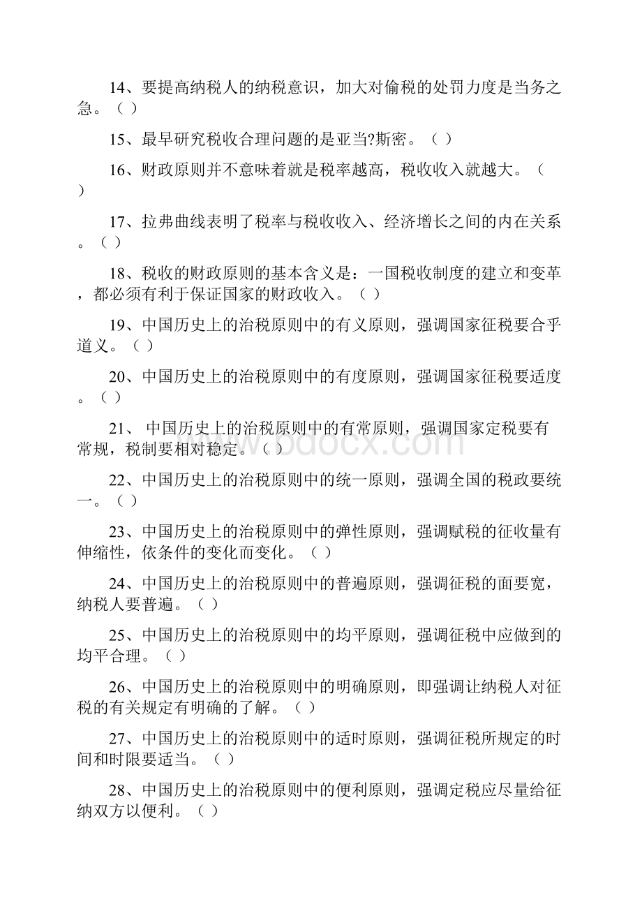 税收基础知识题库1Word文件下载.docx_第2页