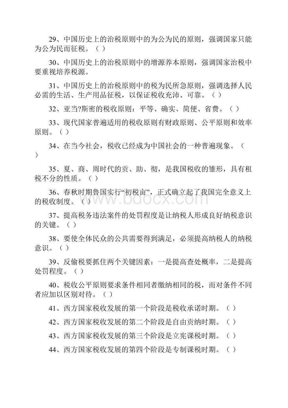 税收基础知识题库1Word文件下载.docx_第3页