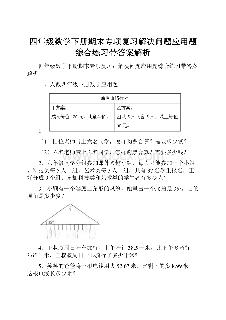 四年级数学下册期末专项复习解决问题应用题综合练习带答案解析.docx_第1页