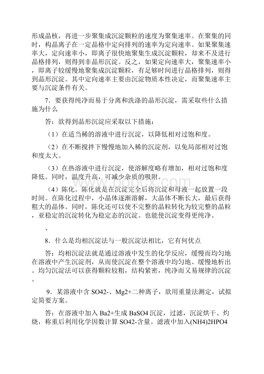 分析化学第七章重量分析法和沉淀滴定法答案Word文档下载推荐.docx_第3页