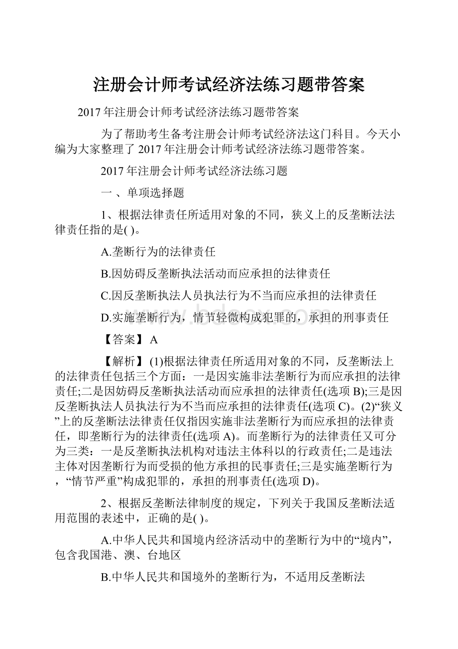 注册会计师考试经济法练习题带答案Word文档格式.docx