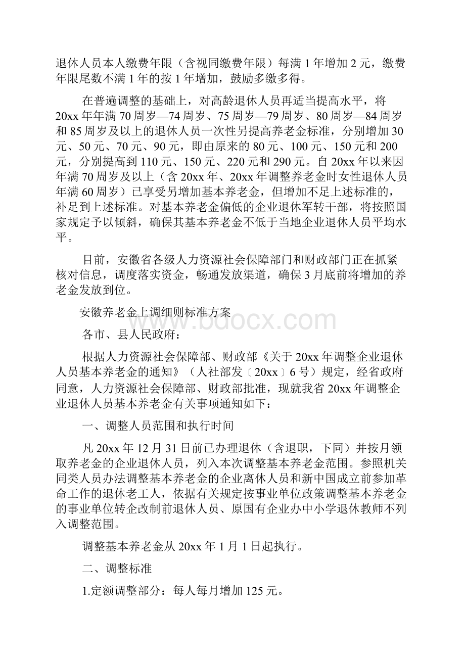 企业退休人员养老金调整文档2篇.docx_第2页