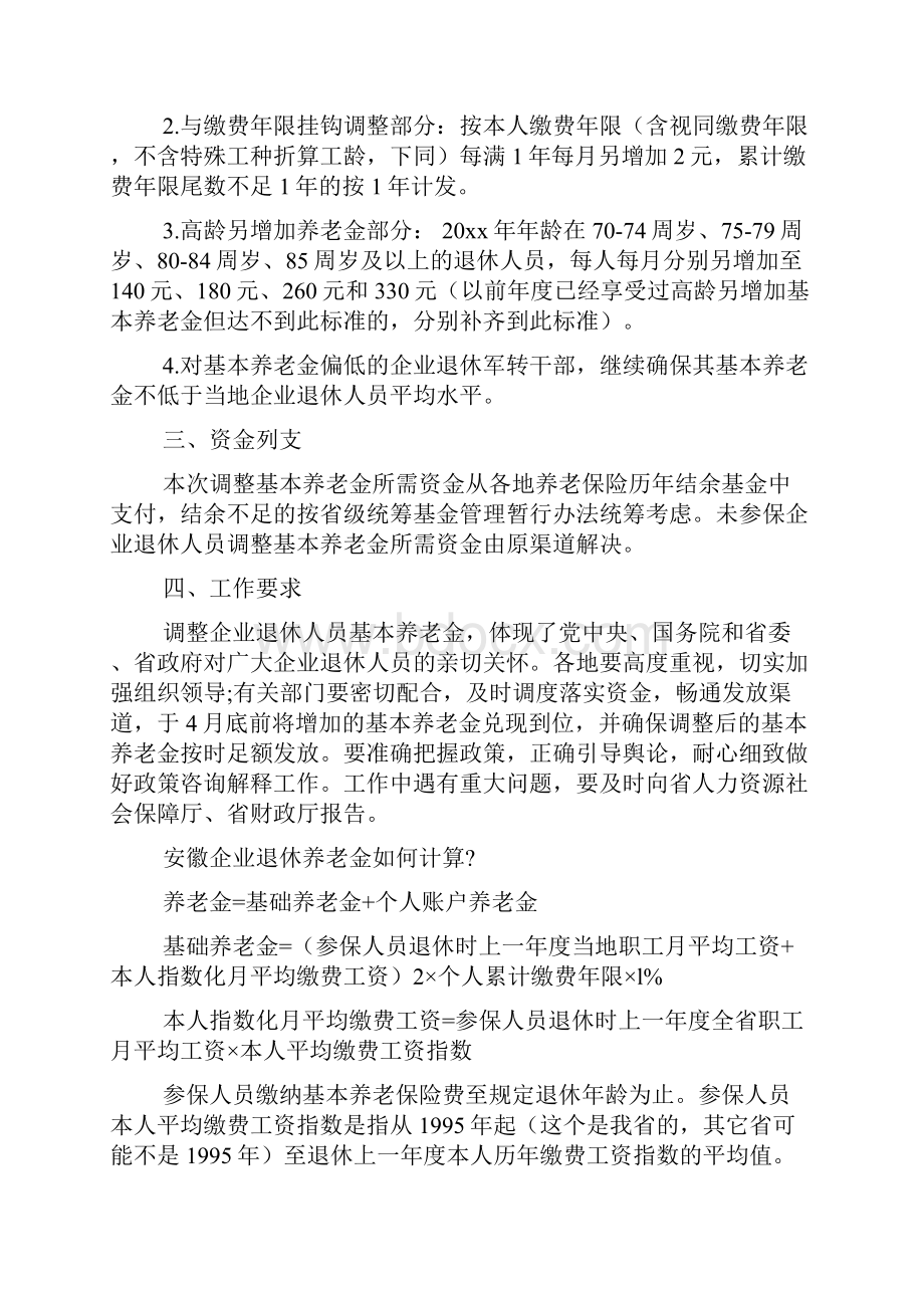 企业退休人员养老金调整文档2篇.docx_第3页