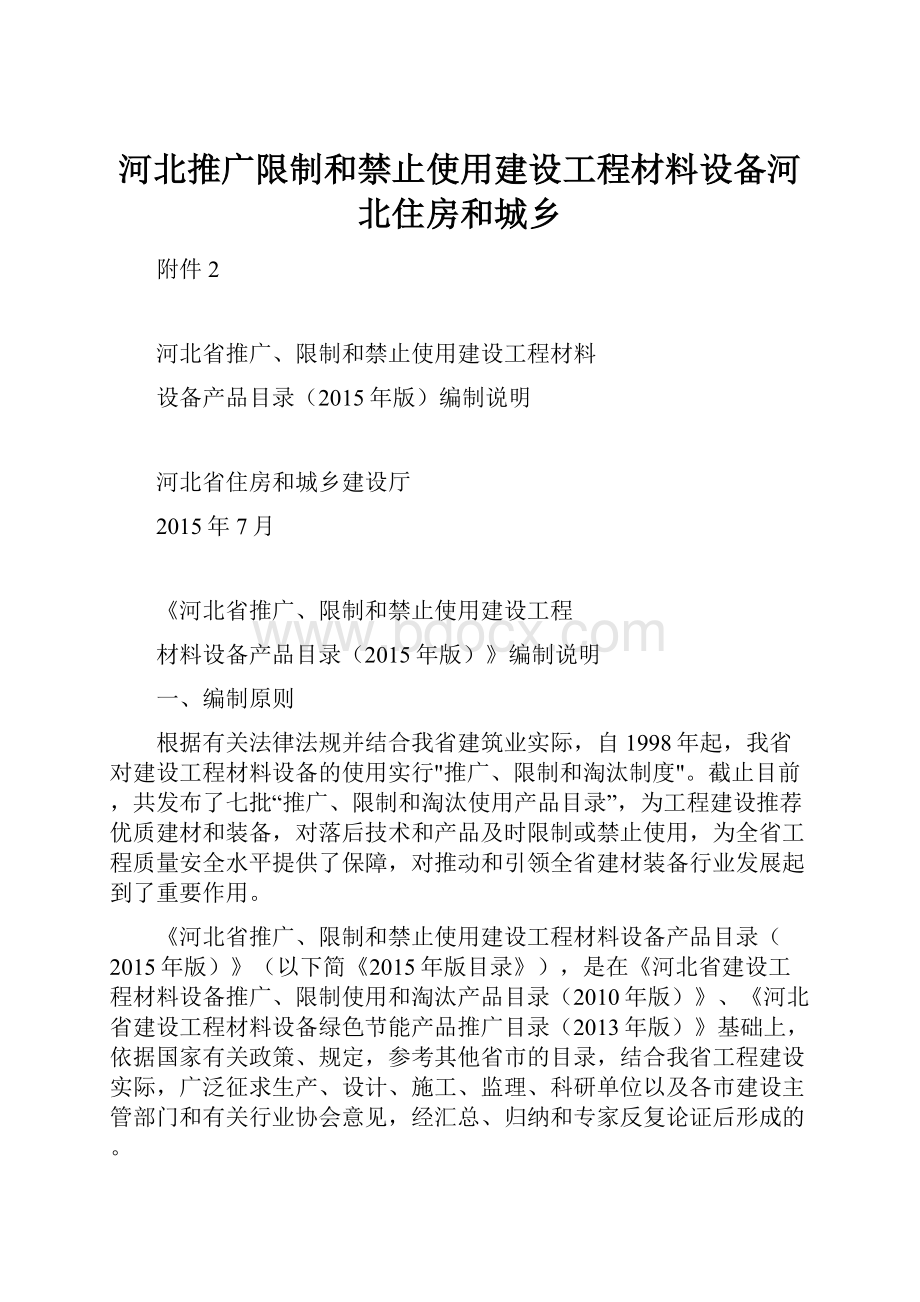 河北推广限制和禁止使用建设工程材料设备河北住房和城乡Word格式.docx