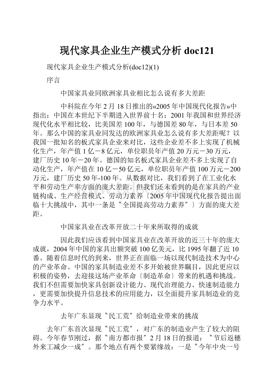 现代家具企业生产模式分析doc121.docx