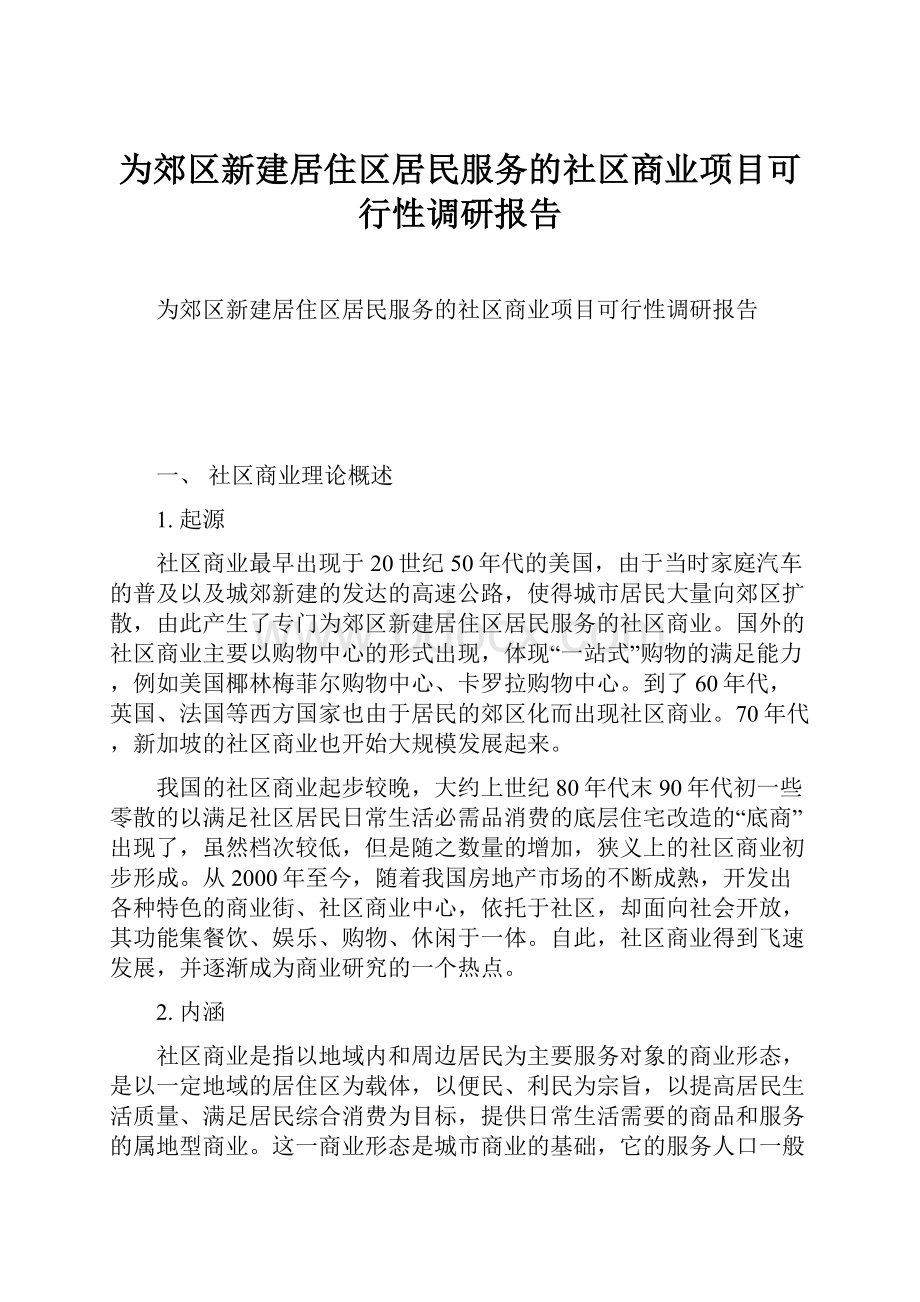 为郊区新建居住区居民服务的社区商业项目可行性调研报告文档格式.docx