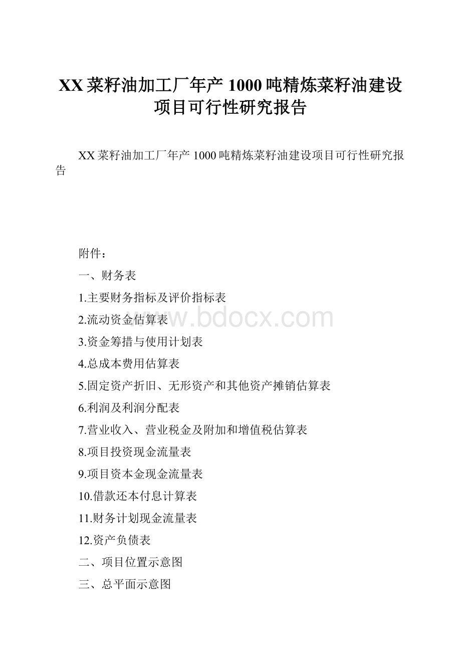 XX菜籽油加工厂年产1000吨精炼菜籽油建设项目可行性研究报告Word下载.docx