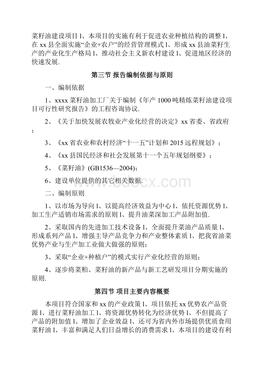 XX菜籽油加工厂年产1000吨精炼菜籽油建设项目可行性研究报告.docx_第3页