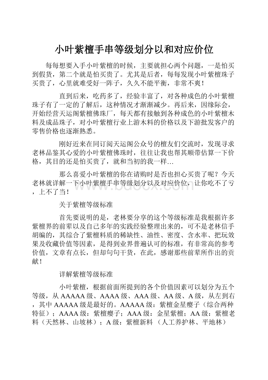 小叶紫檀手串等级划分以和对应价位文档格式.docx